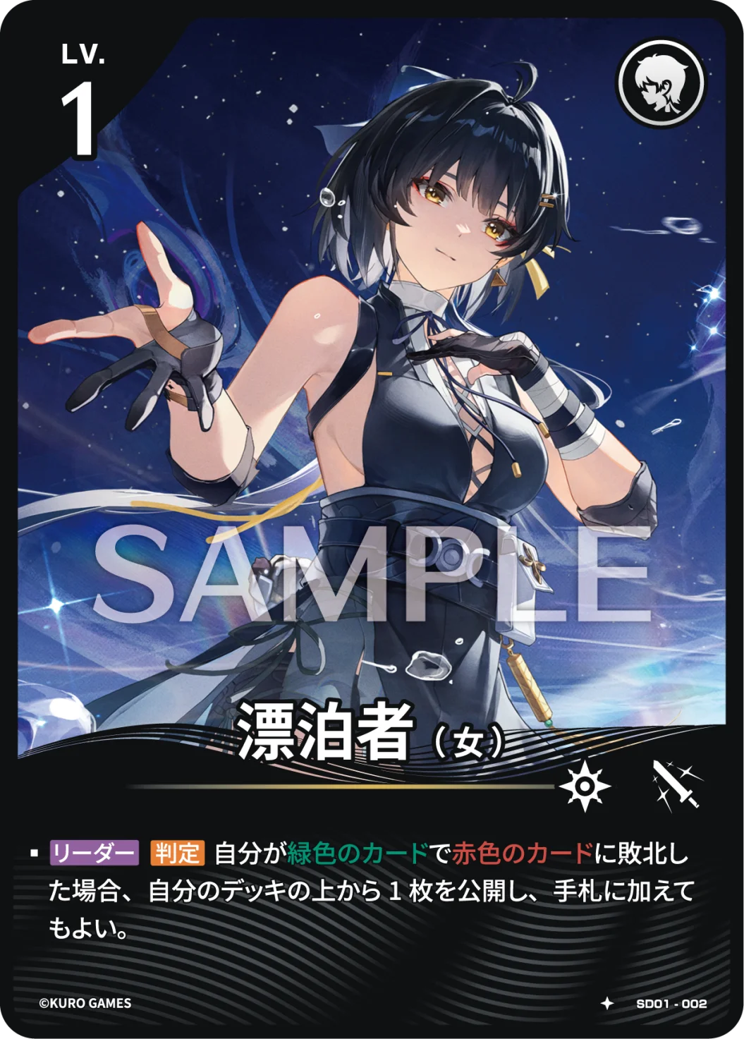 SD01-002 漂泊者（女） ★