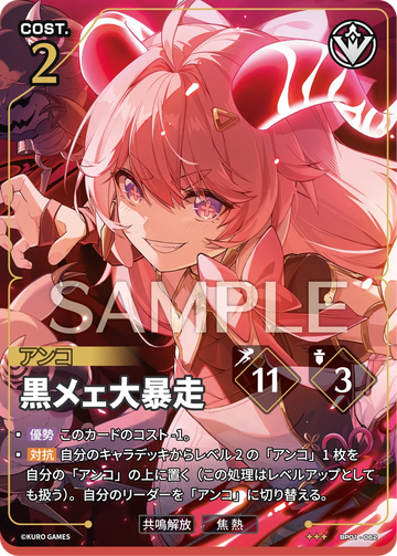 BP01-062 黒メェ大暴走 ★★★