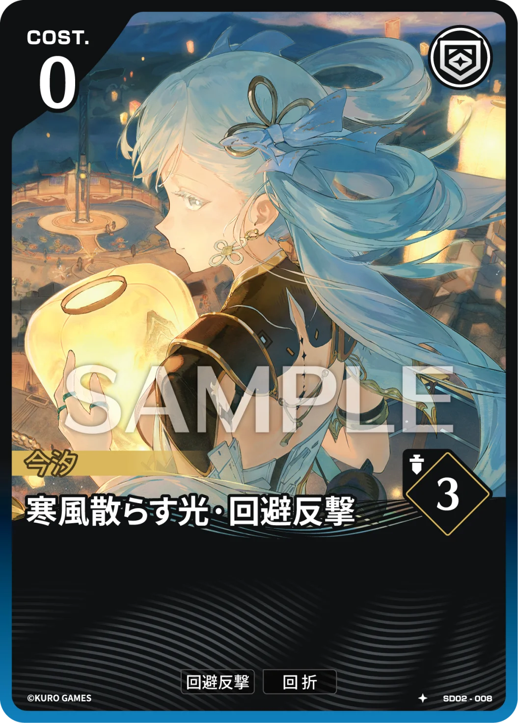SD02-008 寒風散らす光·回避反撃 ★