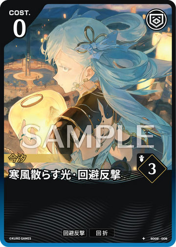 SD02-008 寒風散らす光·回避反撃 ★