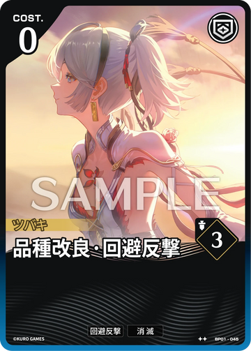 BP01-045 品種改良·回避反撃 ★★