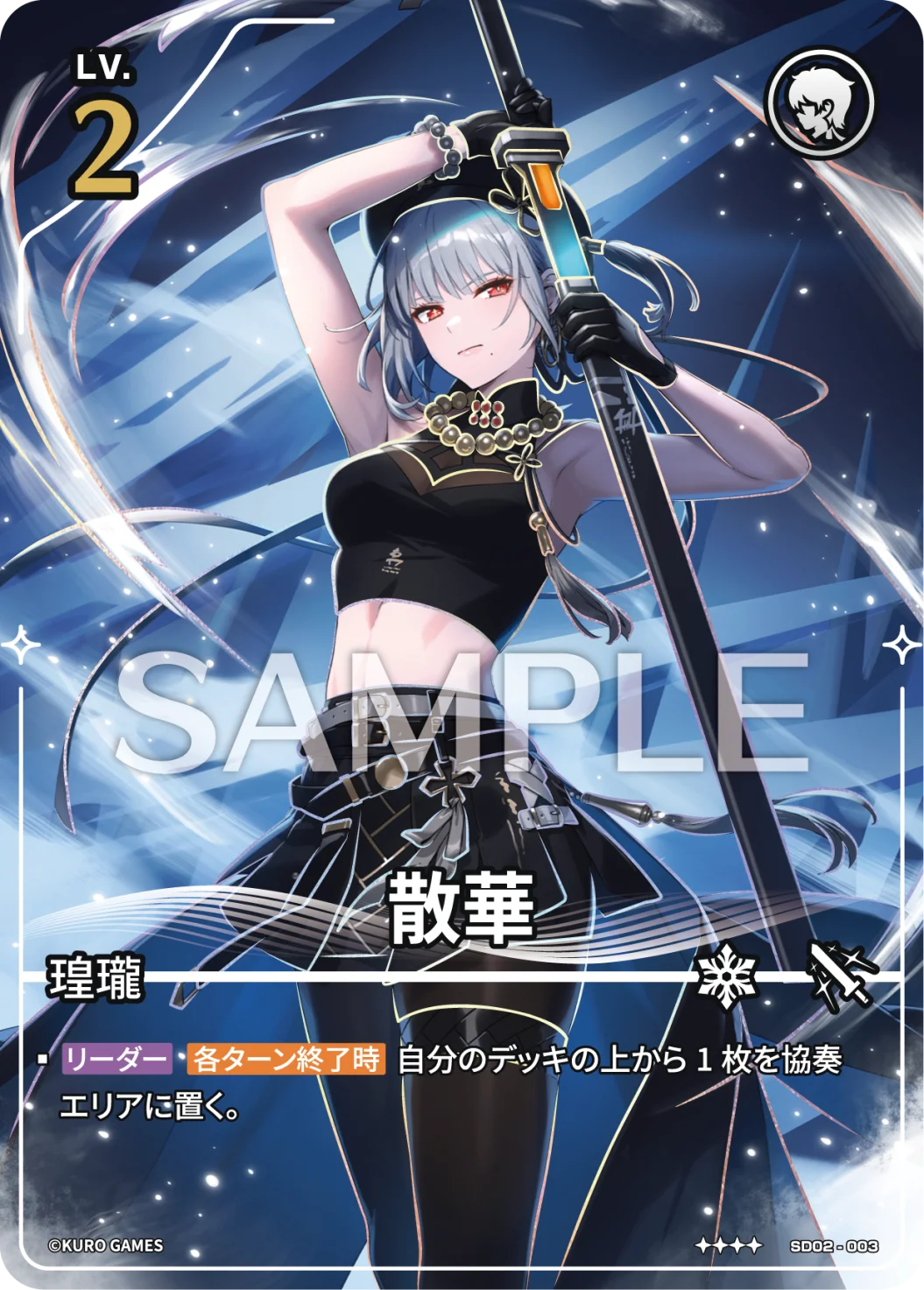 SD02-003 散华 ★★★★
