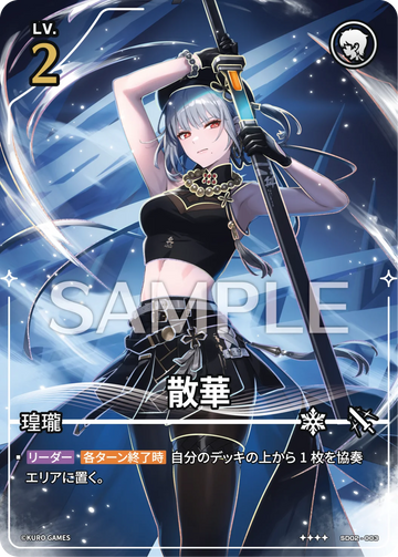 SD02-003 散华 ★★★★