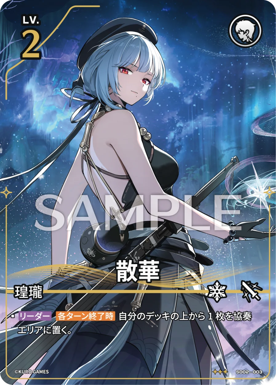 SD02-003 散華 ★★★
