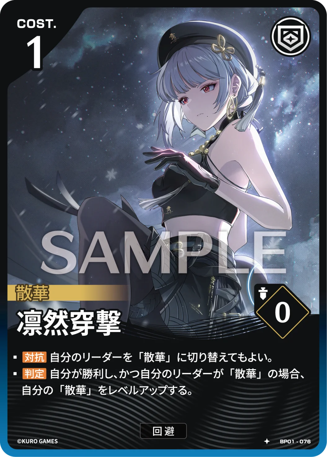 BP01-076 凛然穿撃 ★