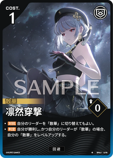 BP01-076 凛然穿撃 ★