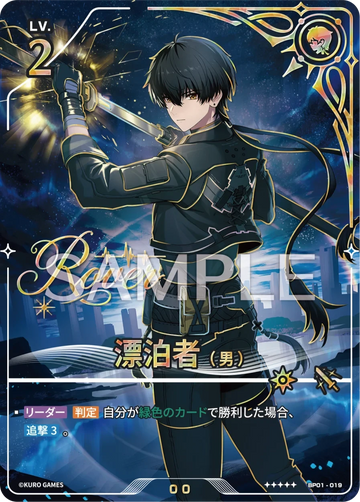 BP01-019 漂泊者（男） ★★★★★
