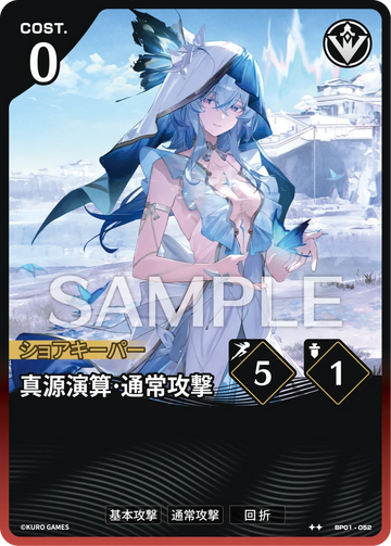BP01-052 真源演算·通常攻撃 ★★