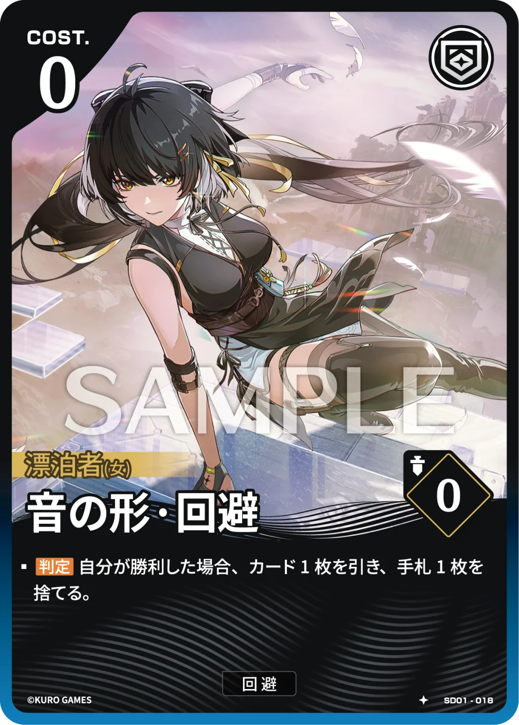 SD01-018 音の形·回避 ★