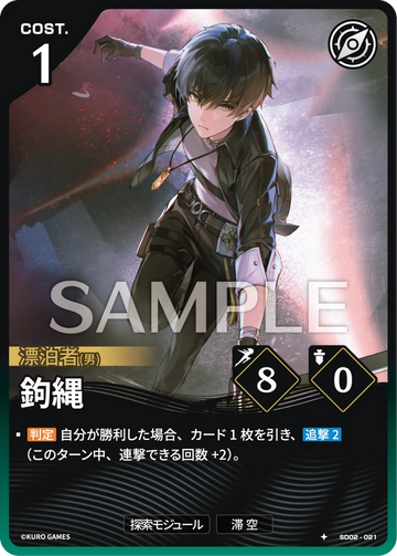 SD02-021 鉤縄 ★