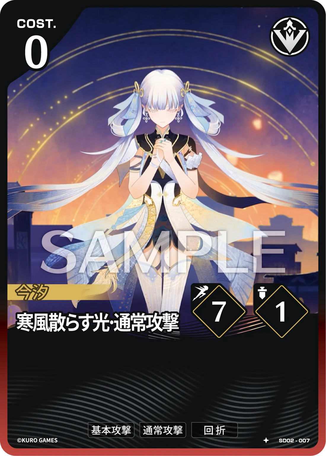 SD02-007 寒風散らす光·通常攻撃 ★
