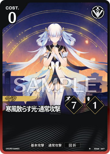 SD02-007 寒風散らす光·通常攻撃 ★