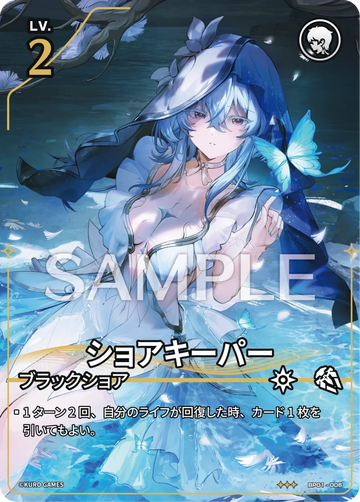 BP01-006 ショアキーパー ★★★