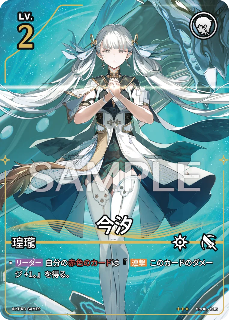 SD02-005 今汐 ★★★