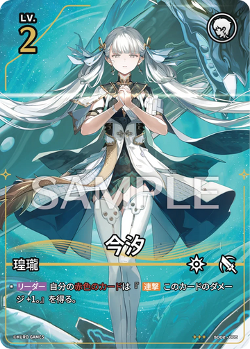 SD02-005 今汐 ★★★