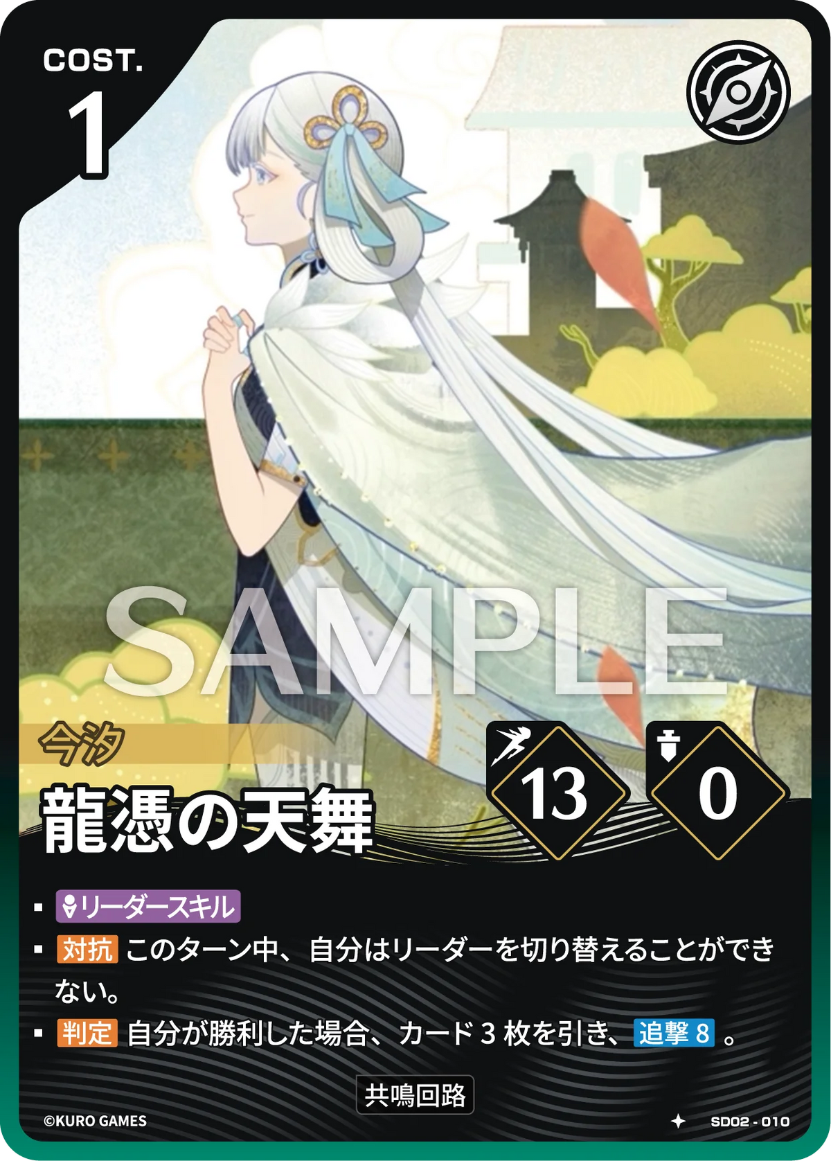 SD02-010 龍憑の天舞 ★