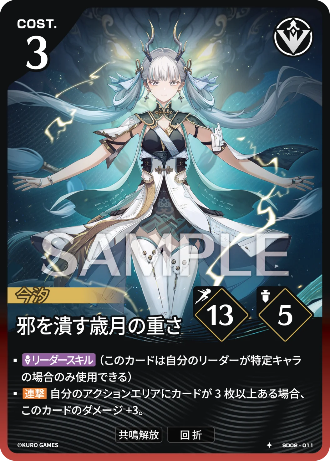 SD02-011 邪を潰す歳月の重さ ★