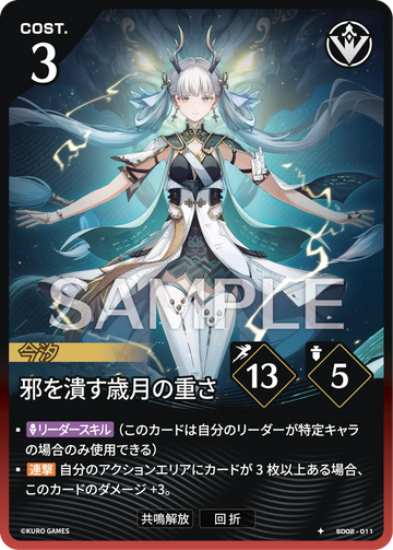 SD02-011 邪を潰す歳月の重さ ★