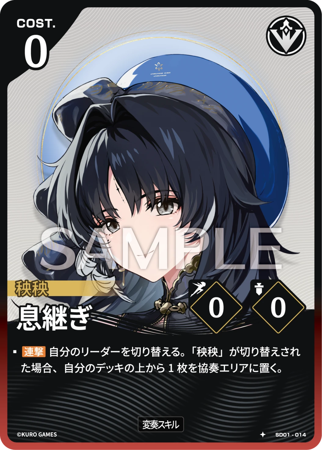 SD01-014 息継ぎ ★