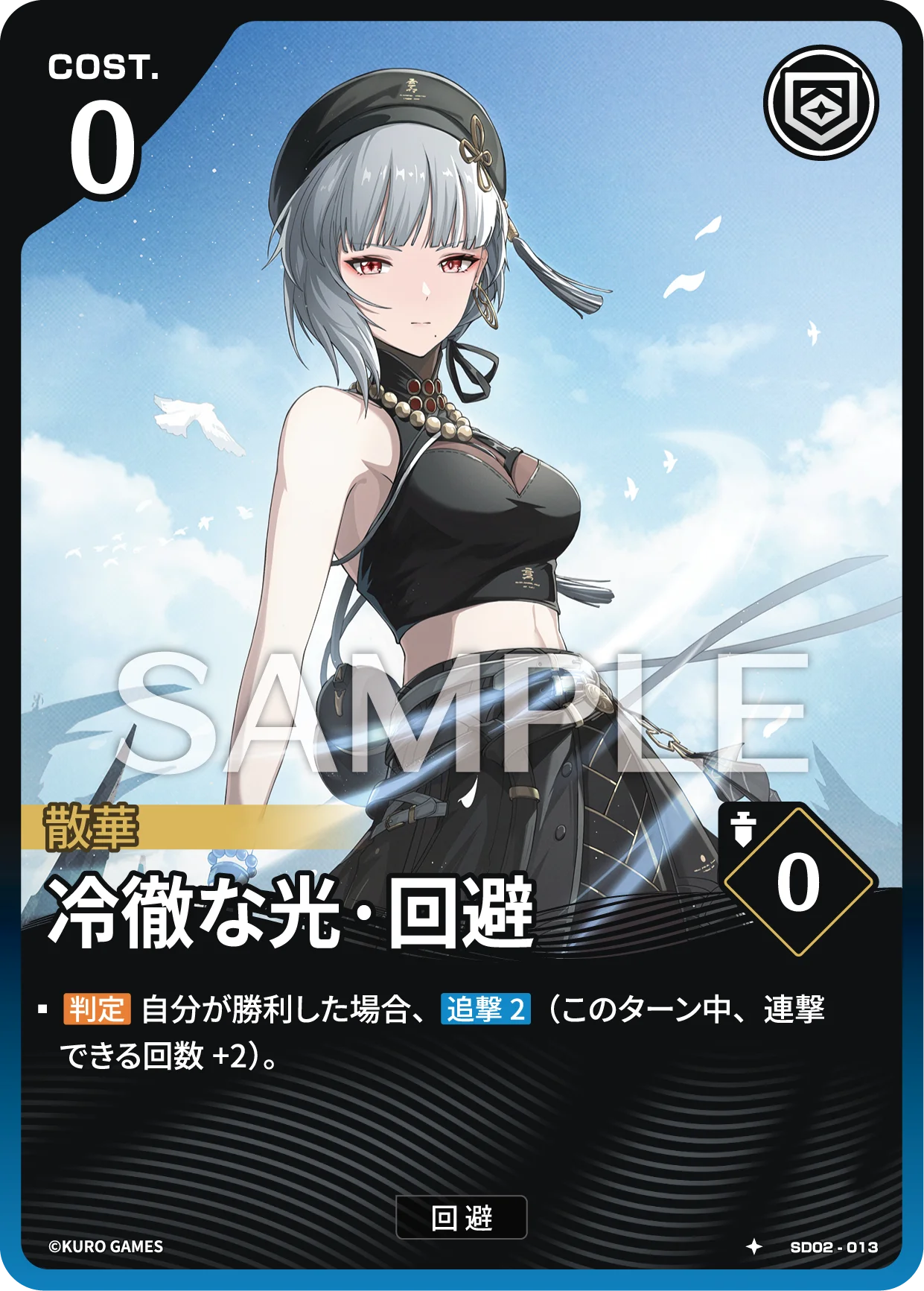 SD02-013 冷徹な光·回避 ★