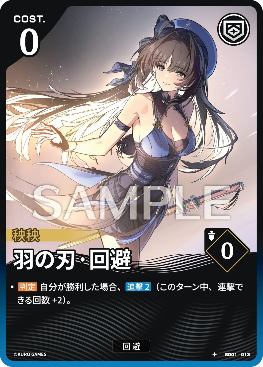 SD01-013 羽の刃·回避 ★