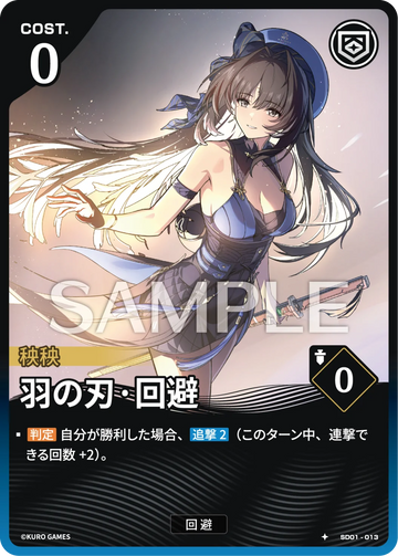 SD01-013 羽の刃·回避 ★