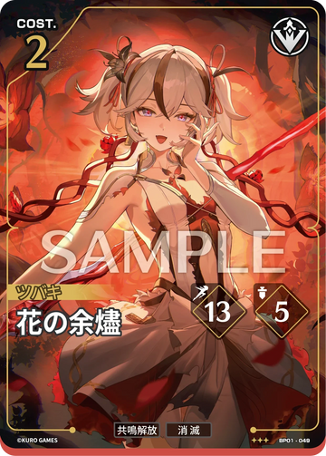 BP01-049 花の余燼 ★★★