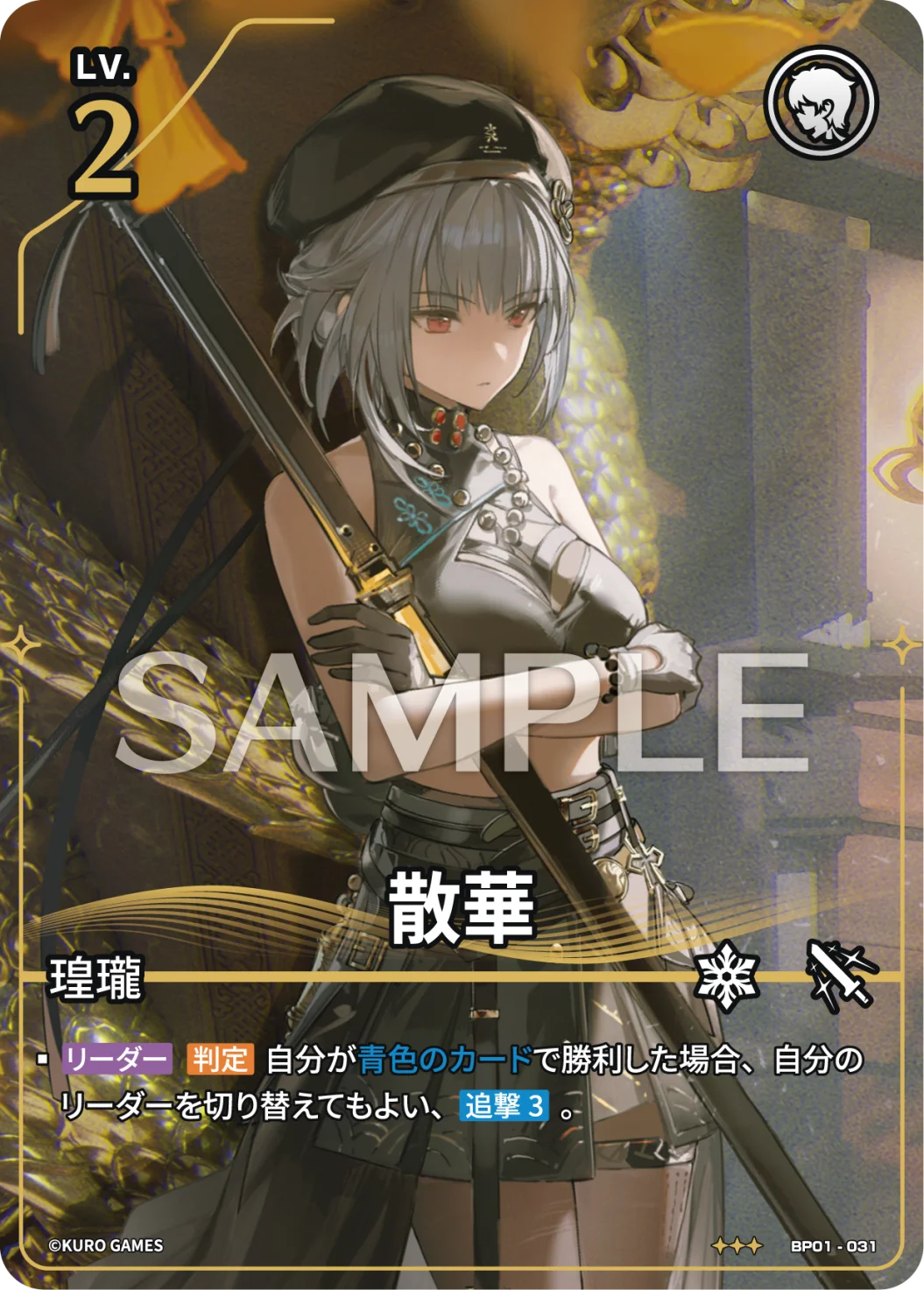 BP01-031 散華 ★★★