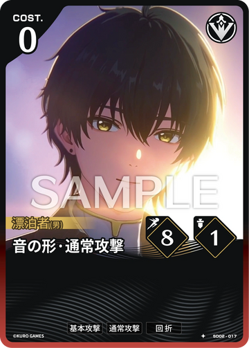 SD02-017 音の形·通常攻撃 ★
