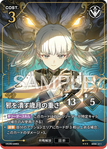SD02-011 邪を潰す歳月の重さ ★★★