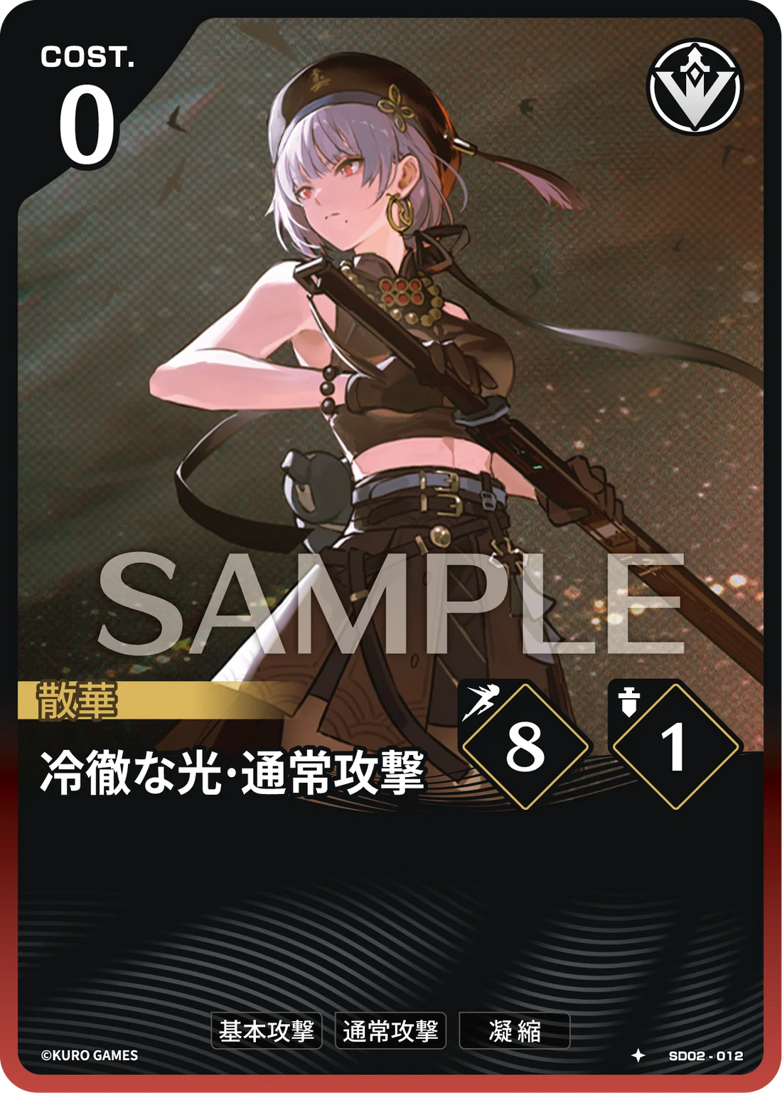 SD02-012 冷徹な光·通常攻撃 ★