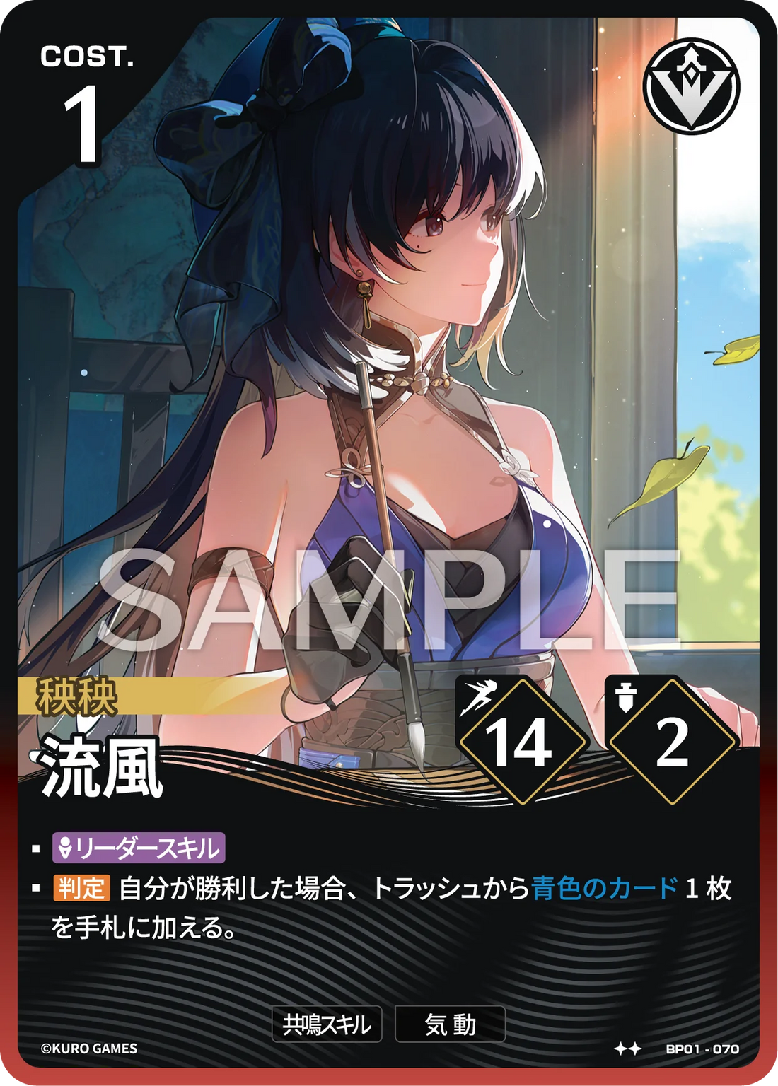 BP01-070 流風 ★★