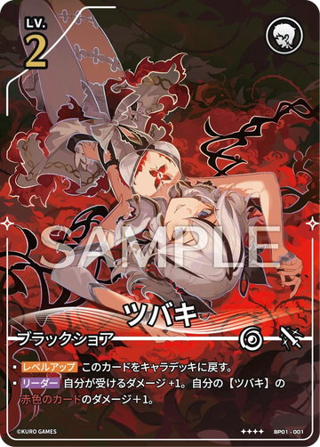 BP01-001 ツバキ ★★★★
