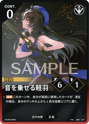 BP01-071 音を乗せる軽羽 ★★