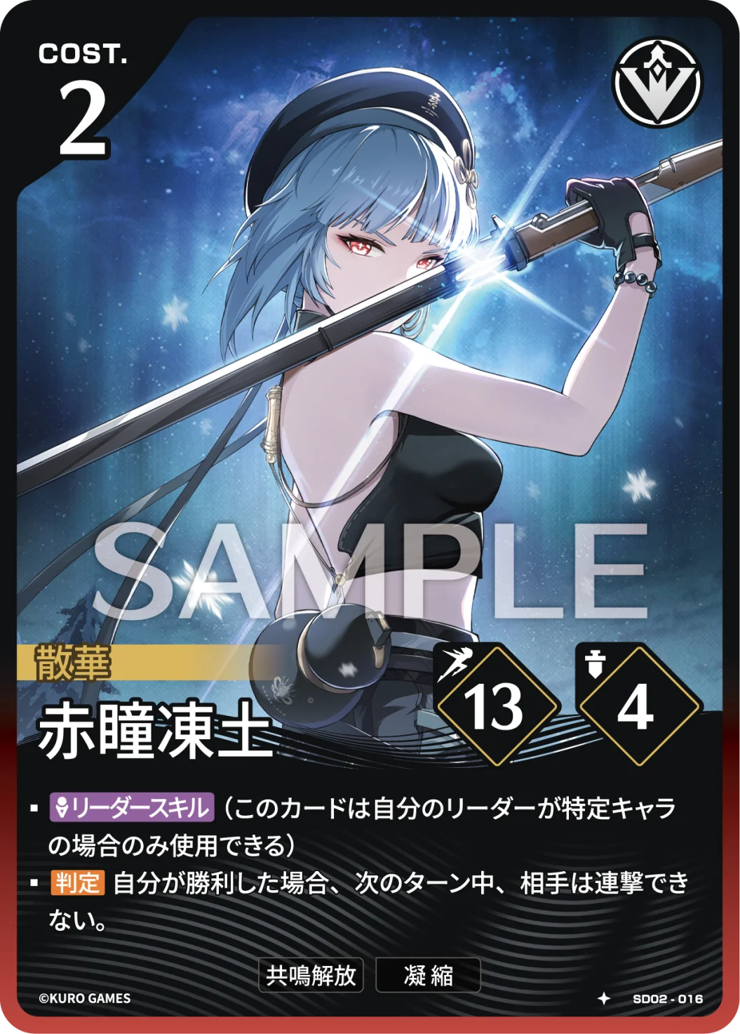 SD02-016 赤瞳凍土 ★