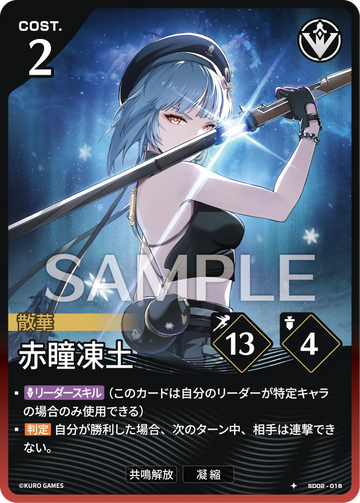 SD02-016 赤瞳凍土 ★