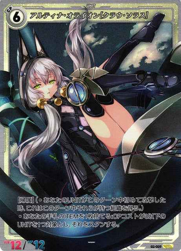 02-009 アルティナ・オライオン[クラウ・ソラス] SR