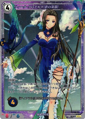 02-017 ヴィータ・クロチルダ[蒼の深淵] SR
