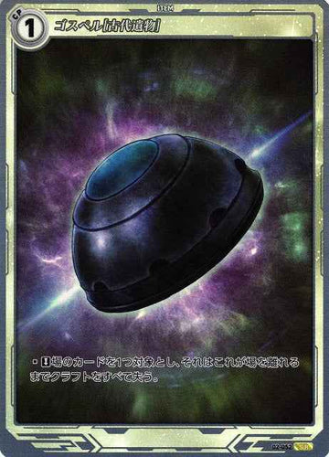 02-052 ゴスペル[古代遺物] SR