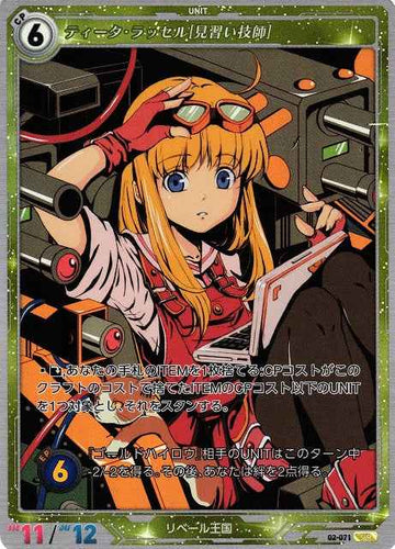 02-071 ティータ・ラッセル[見習い技師] SR