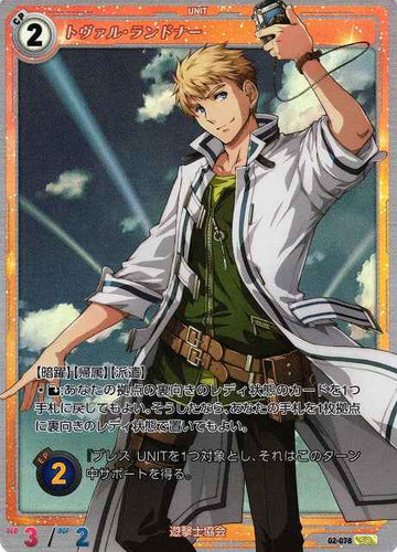 02-078 トヴァル・ランドナー SR