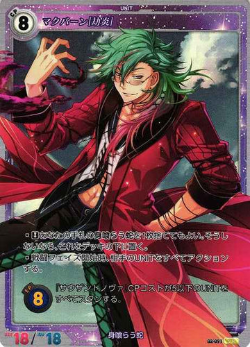 02-091 マクバーン[劫炎] SR