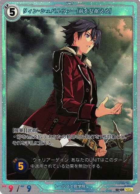02-109 リィン・シュバルツァー[前を見据える] SR
