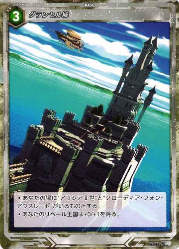 02-044 グランセル城 R