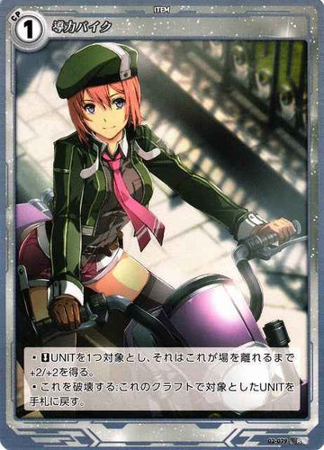 02-079 導力バイク R
