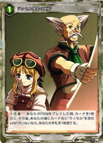 02-105 ラッセル博士の工房 R