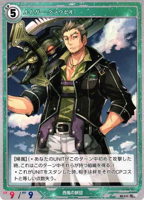 02-111 ルトガー・クラウゼル R