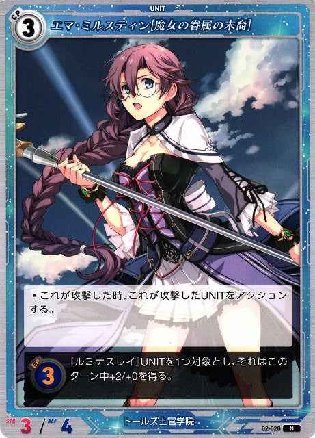 02-020 エマ・ミルスティン[魔女の眷属の末裔] N