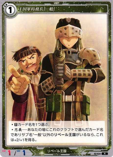 02-026 王国軍特務兵[一般] N