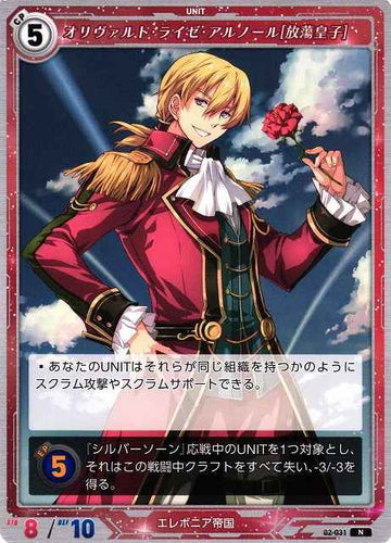 02-031 オリヴァルト・ライゼ・アルノール[放蕩皇子] N